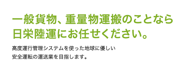 一般貨物、重量物運搬のことなら日本陸運にお任せください。