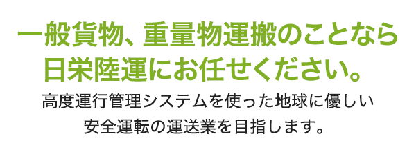 一般貨物、重量物運搬のことなら日本陸運にお任せください。